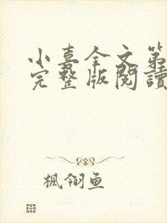 小喜全文第一部完整版阅读