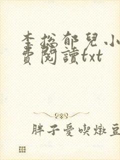 李总郁儿小说免费阅读txt