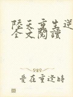 陆天重生逆袭记全文阅读