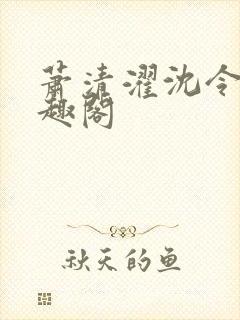 萧清濯沈令柔笔趣阁