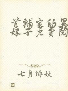 首辅家的异能小娘子免费阅读全文