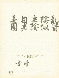 长日光阴乱作一团光阴似箭时渺