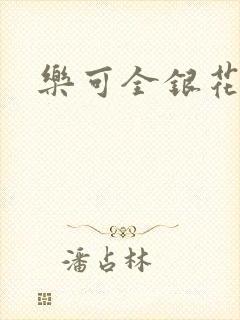 乐可全银花
