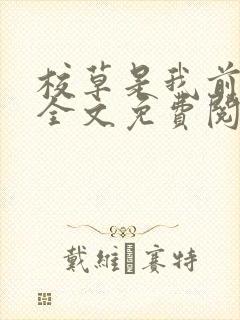 校草是我前男友全文免费阅读