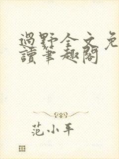 过野全文免费阅读笔趣阁