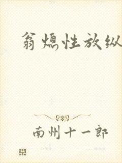 翁熄性放纵