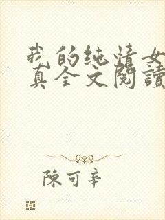 我的纯情女友小真全文阅读
