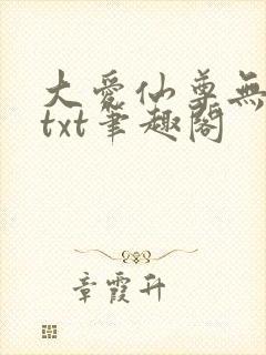 大爱仙尊无删节txt笔趣阁