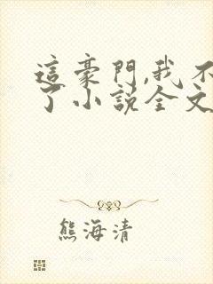 这豪门,我不嫁了小说全文免费阅读