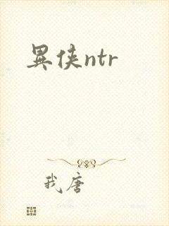 异侠ntr