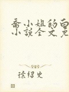 乔小姐的白月光小说全文免费阅读