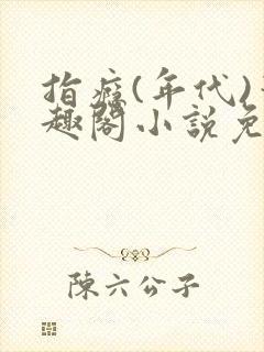 指瘾(年代)笔趣阁小说免费阅读全文