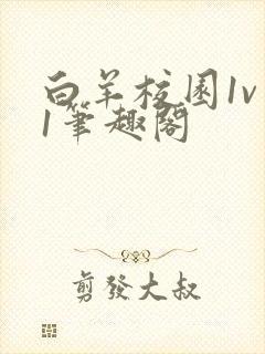 白羊校园1v 1笔趣阁封面