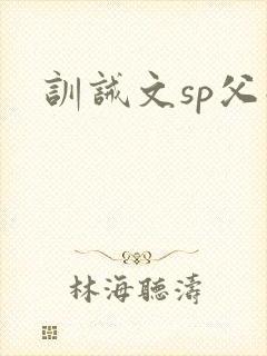 训诫文sp父子