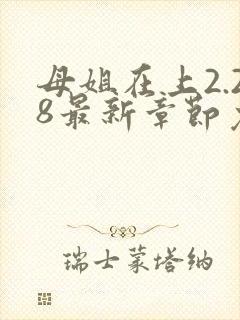 母姐在上2.28最新章节免费阅读全文