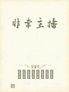 非常主播