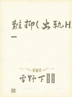 难抑(出轨H)_