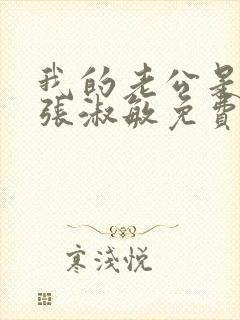 我的老公是只狗张淑敏免费阅读封面