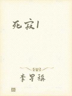 死寂1封面