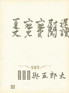 夏宛宛尉迟深全文免费阅读小说