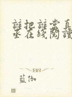 谁把谁当真水千丞在线阅读免费