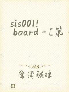 sis001! board - [第一会所 邀请注册]封面