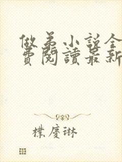 做弟小说全文免费阅读最新章节封面