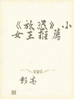 《放恣》小说双女主推荐