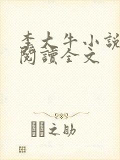 李大牛小说免费阅读全文