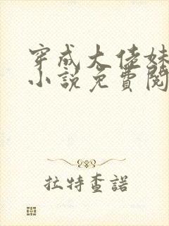 穿成大佬妹妹的小说免费阅读