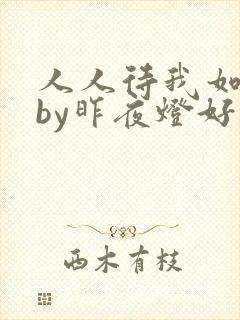 人人待我如炉鼎by昨夜灯好看吗