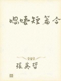 嗯唔短篇合集h封面