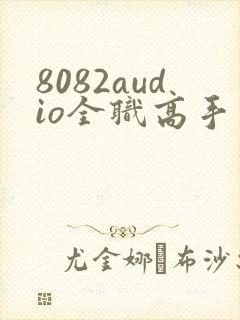 8082audio全职高手有声书