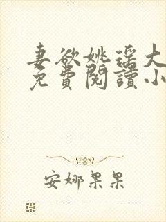 妻欲姚瑶大结局免费阅读小说无弹窗封面