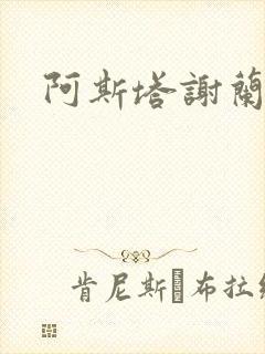 阿斯塔谢兰封面
