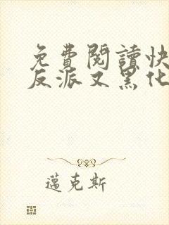 免费阅读快穿之反派又黑化了封面