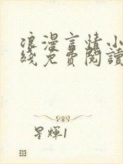 浪漫言情小说在线免费阅读