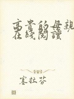 高贵的母亲小说在线阅读