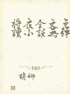 将夜全文免费阅读小说无弹窗