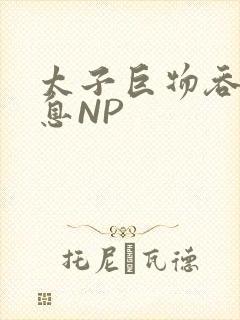 太子巨物吞吐喘息NP