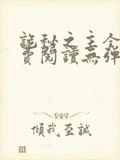 诡秘之主全文免费阅读无弹窗乌贼