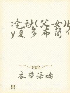 冷秋(父女)by夏多布简介封面
