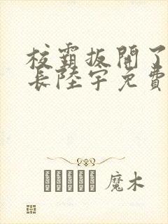 校霸扳开了小班长陆宇免费阅读