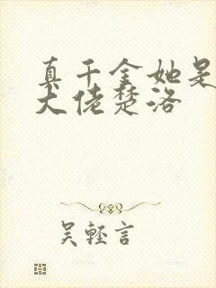 真千金她是玄门大佬楚洛封面