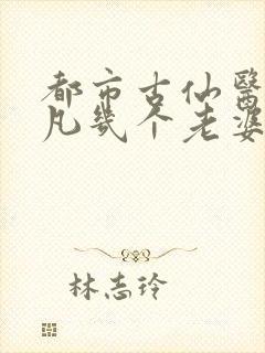 都市古仙医叶不凡几个老婆封面
