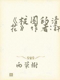 《校园的清纯校花》作者:许薇笔趣阁