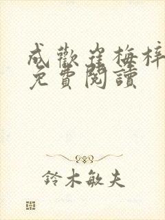 成欢崔梅梓番外免费阅读封面
