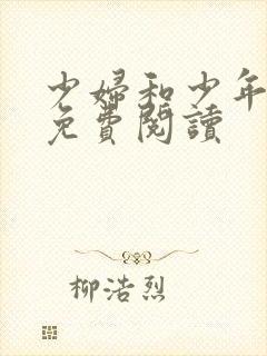少妇和少年小说免费阅读