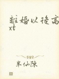 离婚以后高干txt封面