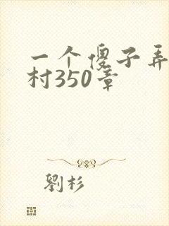 一个傻子弄一个村350章封面